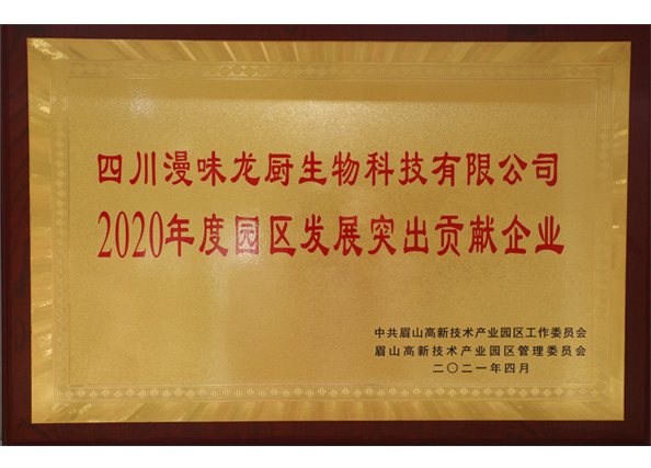 榮獲中共眉山高新技術(shù)產(chǎn)業(yè)園區(qū)“2020年度園區(qū)發(fā)展突出貢獻企業(yè)”